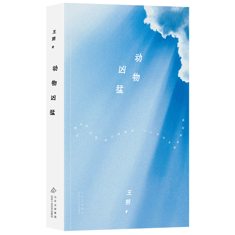 王朔:动物凶猛(2024年平装)