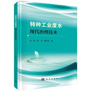 特种工业废水现代治理技术-技术教育社区