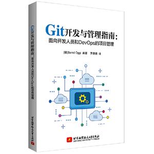 Git开发与管理指南:面向开发人员和DevOps的项目管理-技术教育社区