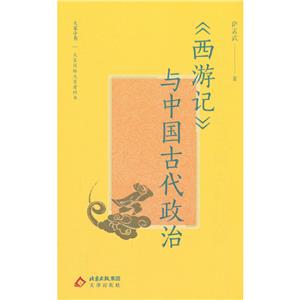 大家小书:《西游记》与中国古代政治-技术教育社区