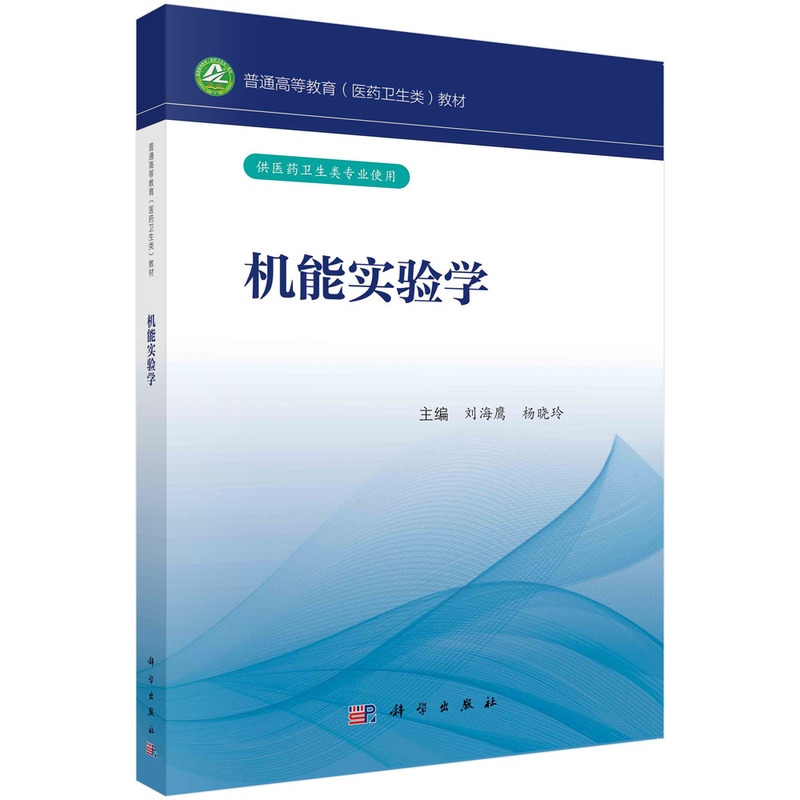 机能实验学