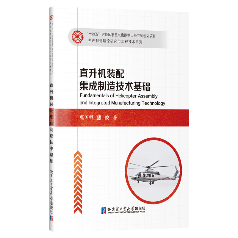 直升机装配集成制造技术基础