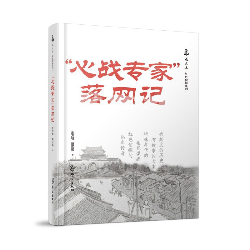 “心战专家”落网记
