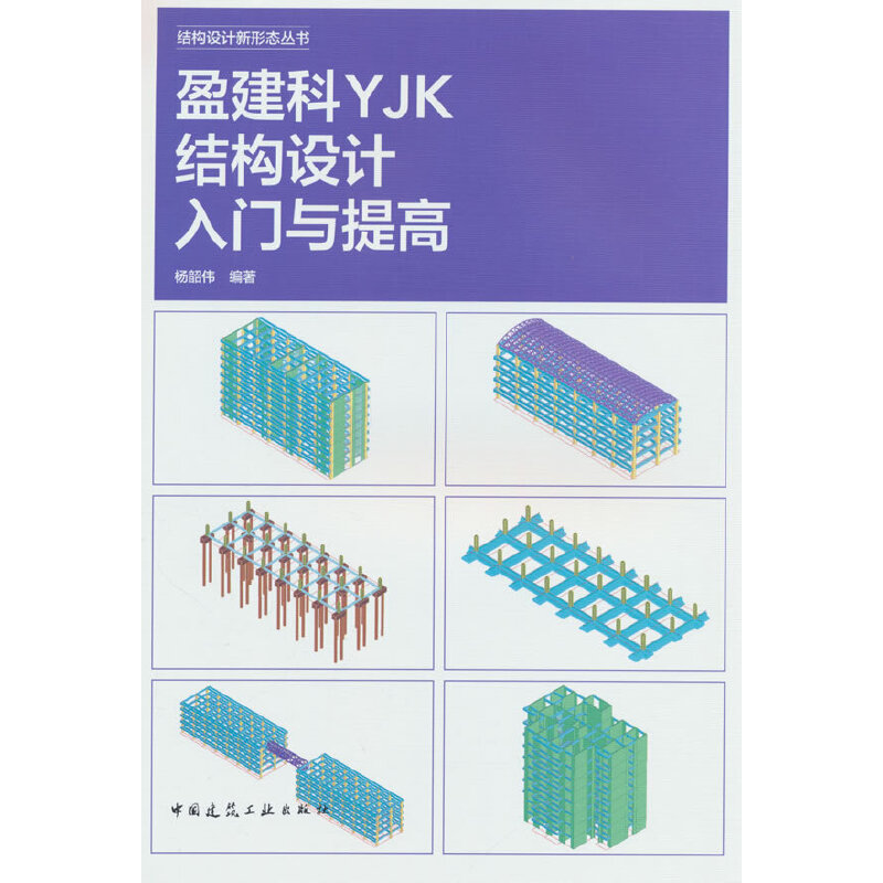 盈建科YJK结构设计入门与提高