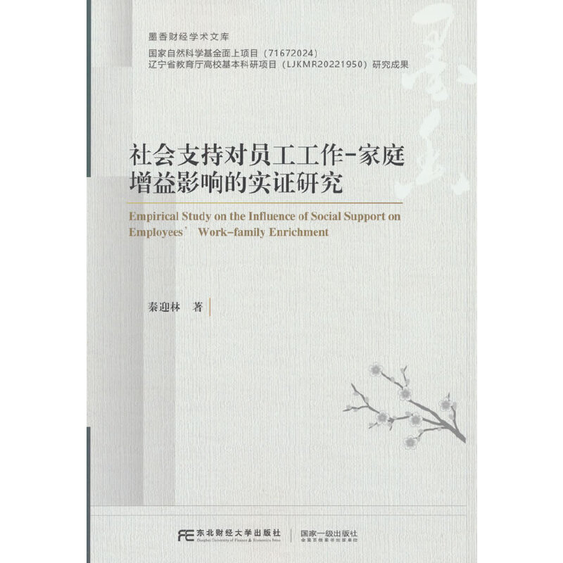 社会支持对员工工作-家庭增益影响的实证研究