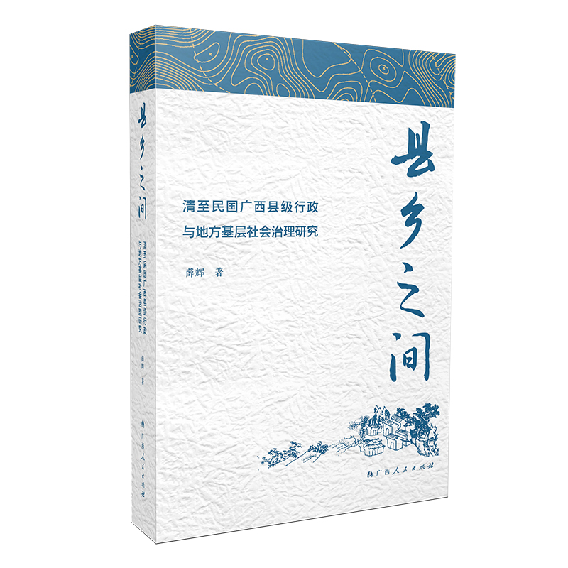 县乡之间:清至民国广西县级行政与地方基层社会治理研究