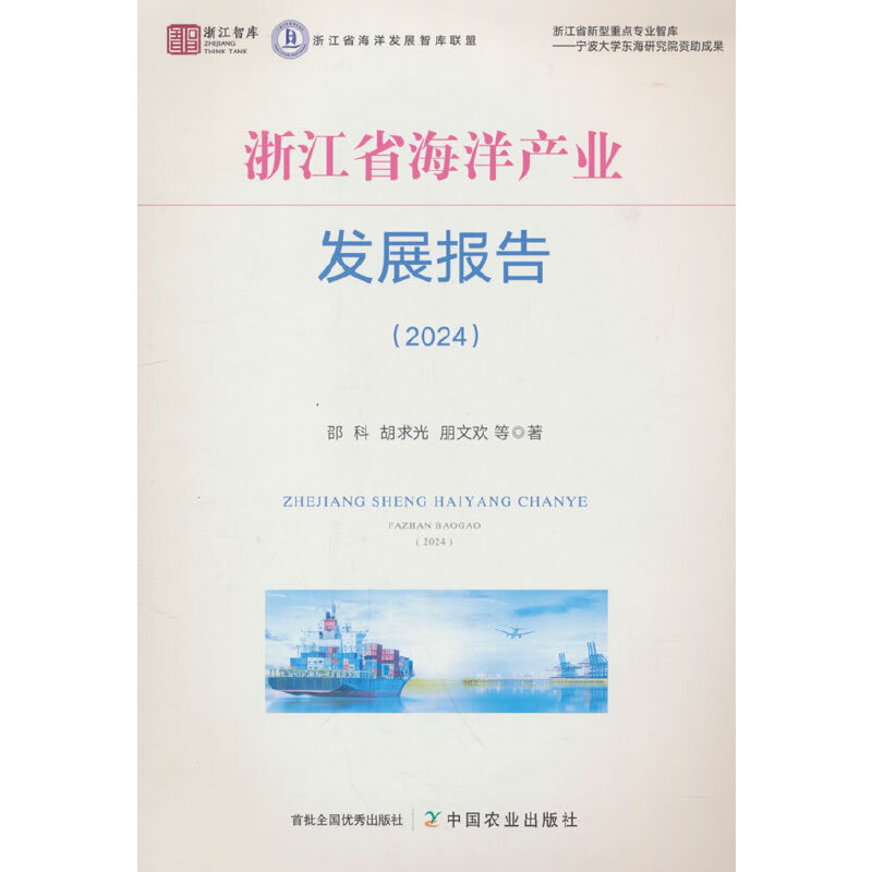 浙江省海洋产业发展报告:2024