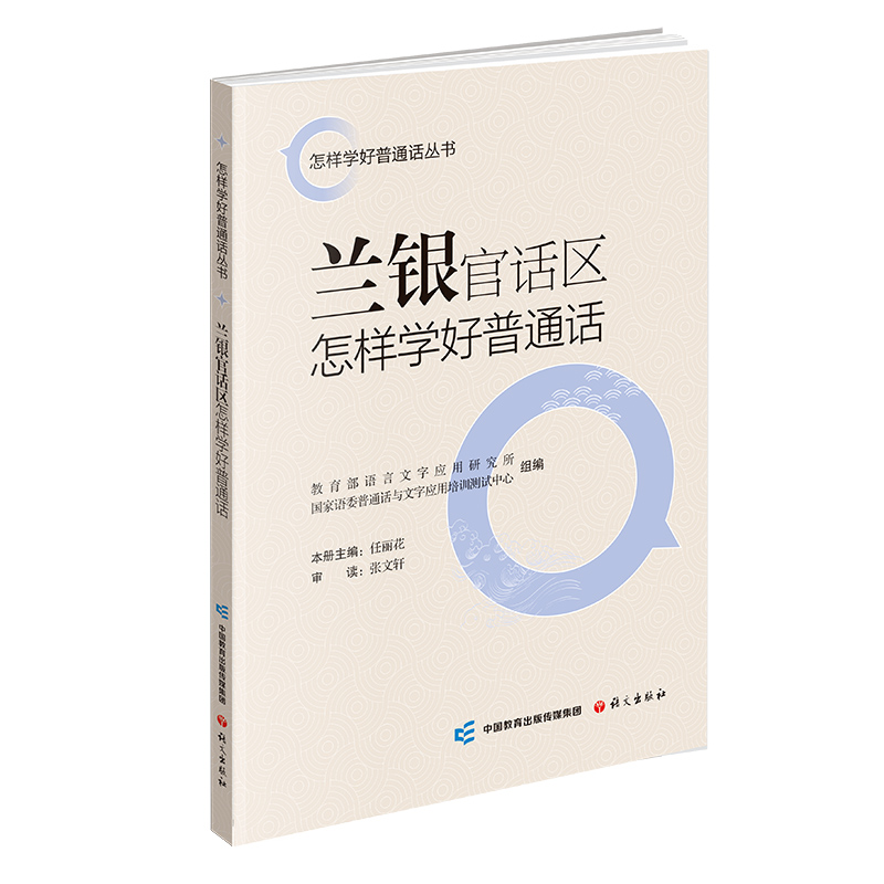 兰银官话区怎样学好普通话