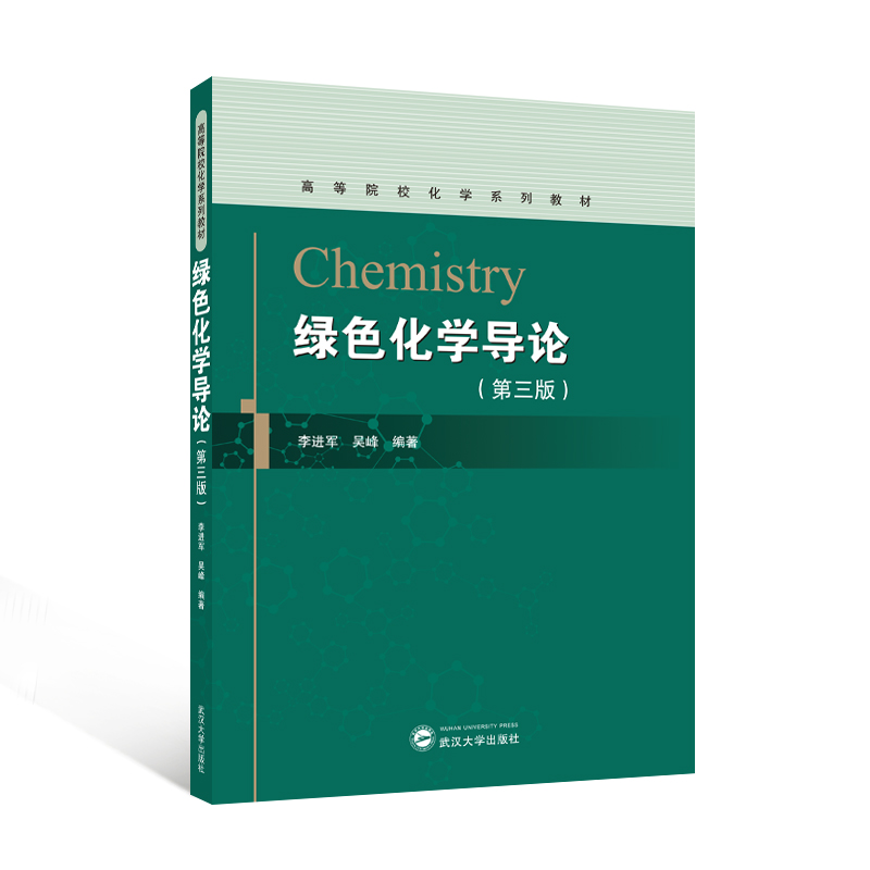 绿色化学导论