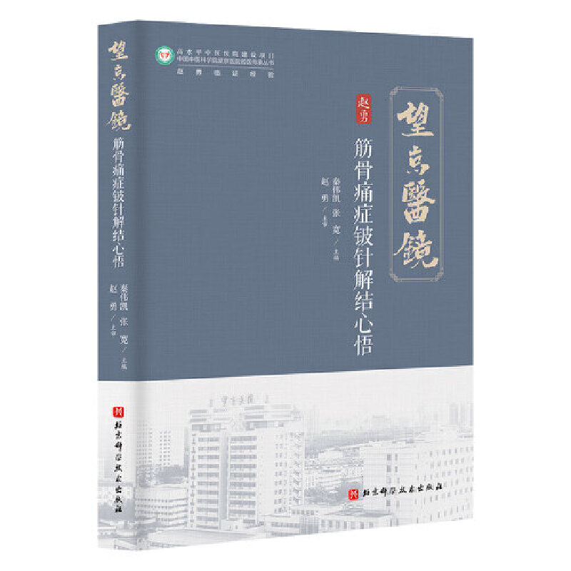 筋骨痛症铍针解结心悟