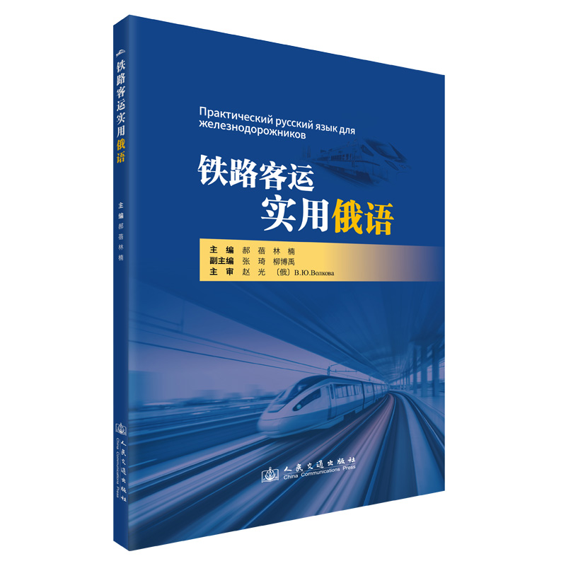 铁路客运实用俄语