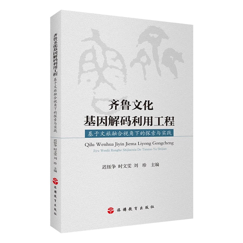 齐鲁文化基因解码利用工程——基于文旅融合视角下的探索与实践
