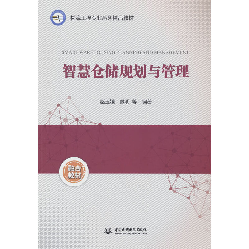 智慧仓储规划与管理