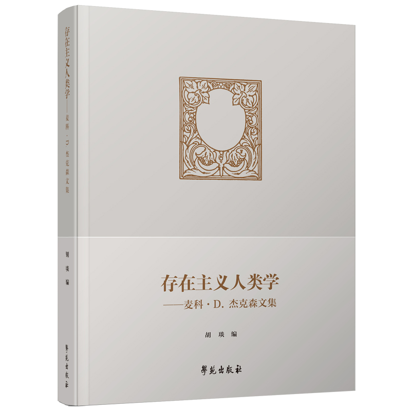 存在主义人类学:麦科·D·杰克森文集