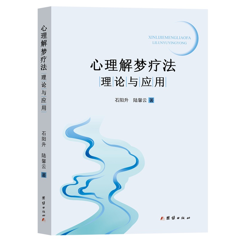 心理解梦疗法理论与应用