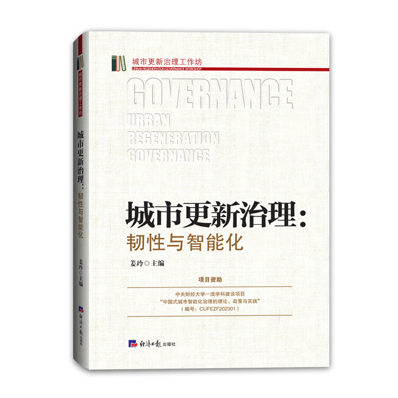 城市更新治理:韧性与智能化