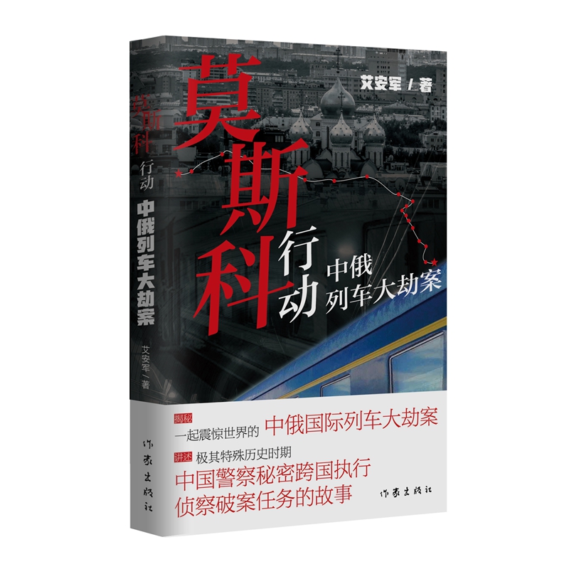 莫斯科行动:中俄列车大劫案/艾安军