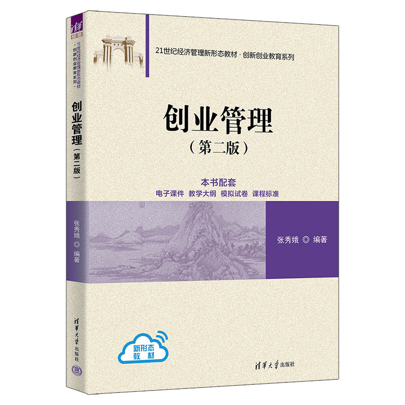 创业管理(第二版)