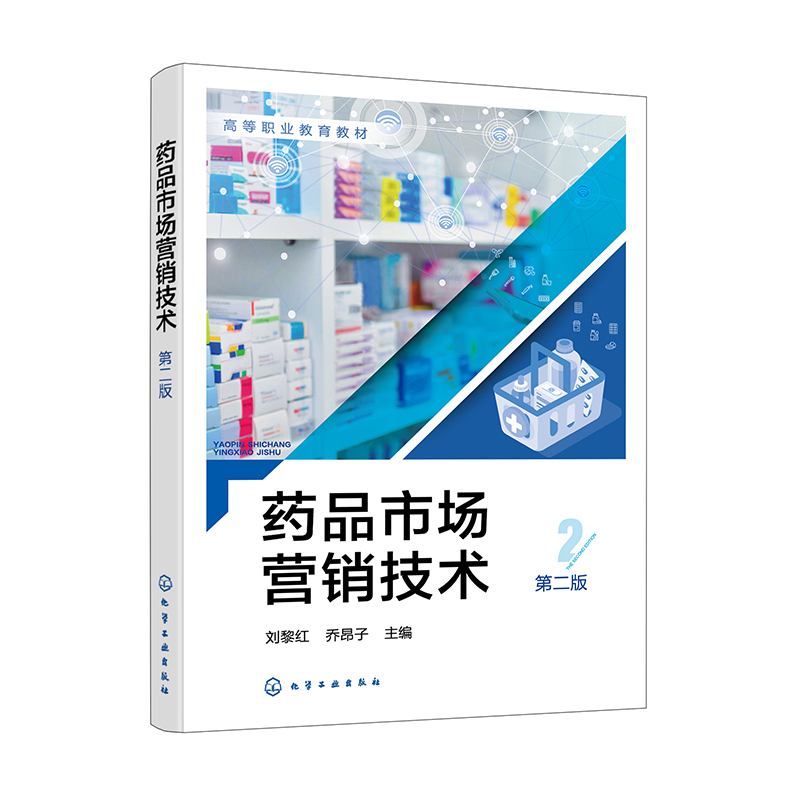 药品市场营销技术(刘黎红)(第二版)