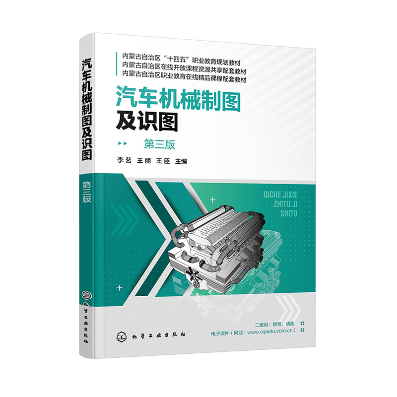 汽车机械制图及识图(李茗)(第三版)