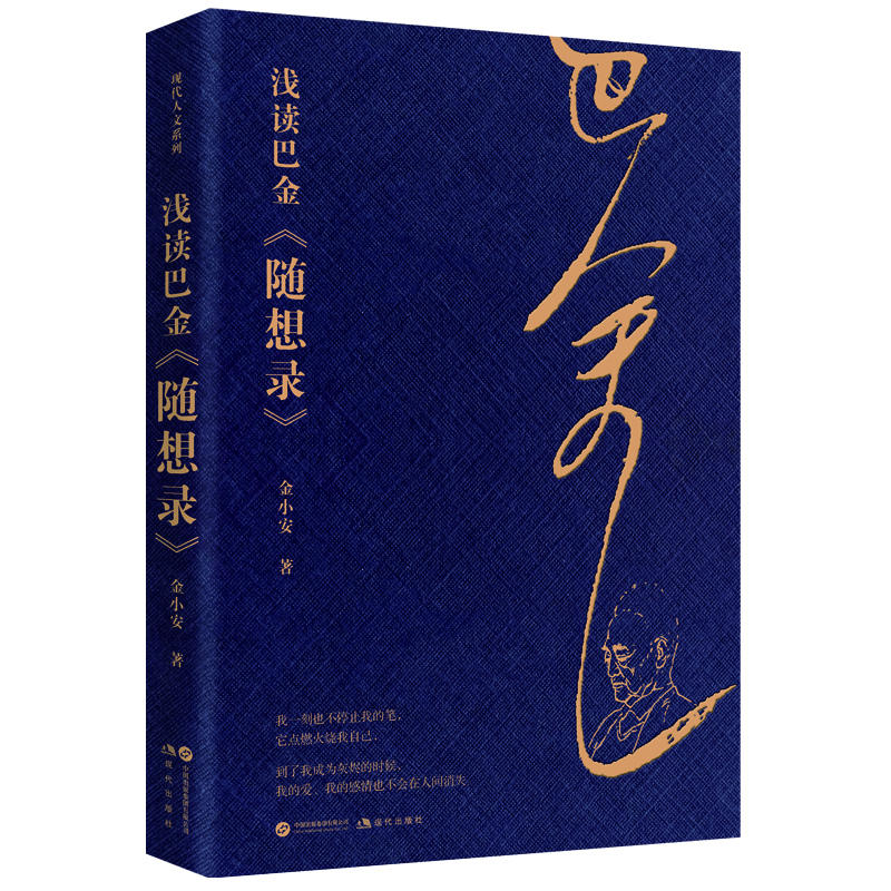 浅读巴金《随想录》
