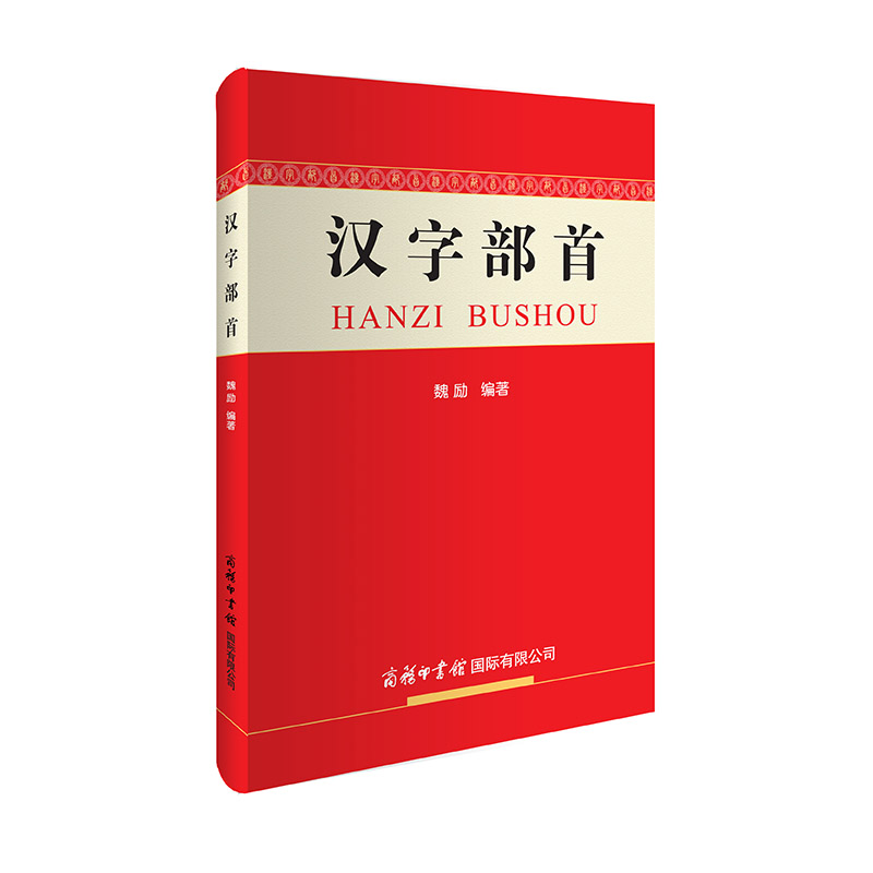 汉字部首