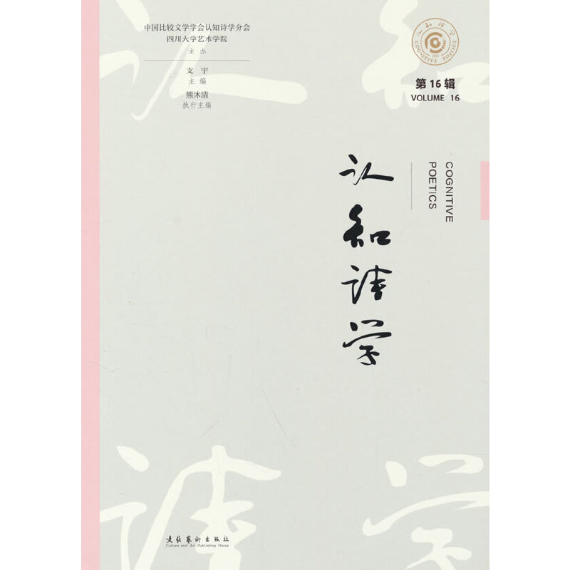 认知诗学(第16辑)