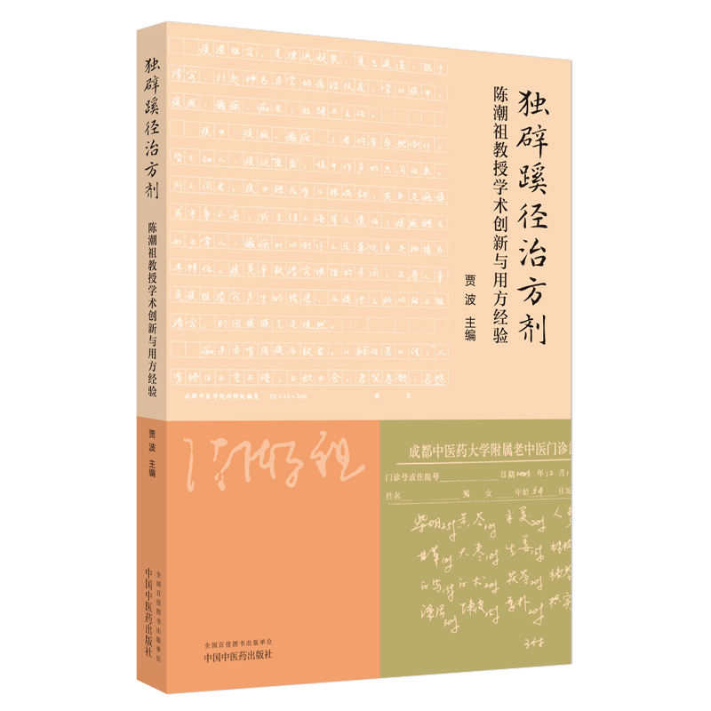 独辟蹊径治方剂 : 陈潮祖教授学术创新与用方经验