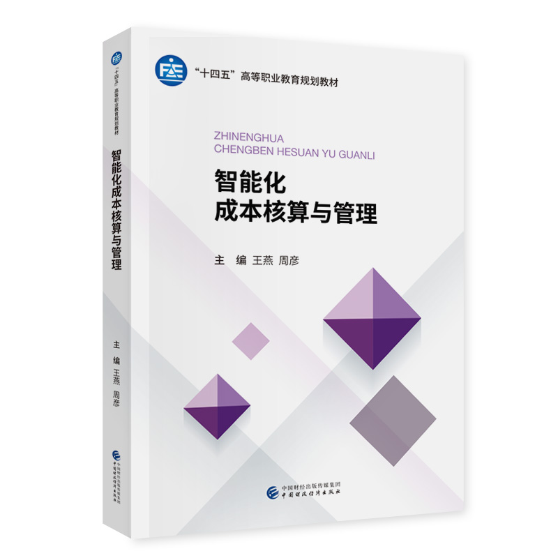 智能化成本核算与管理