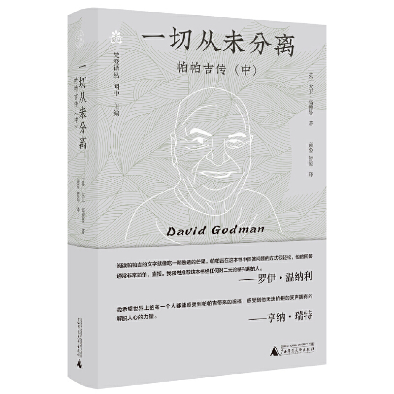梵澄译丛:一切从未分离--帕帕吉传(中)(精装)