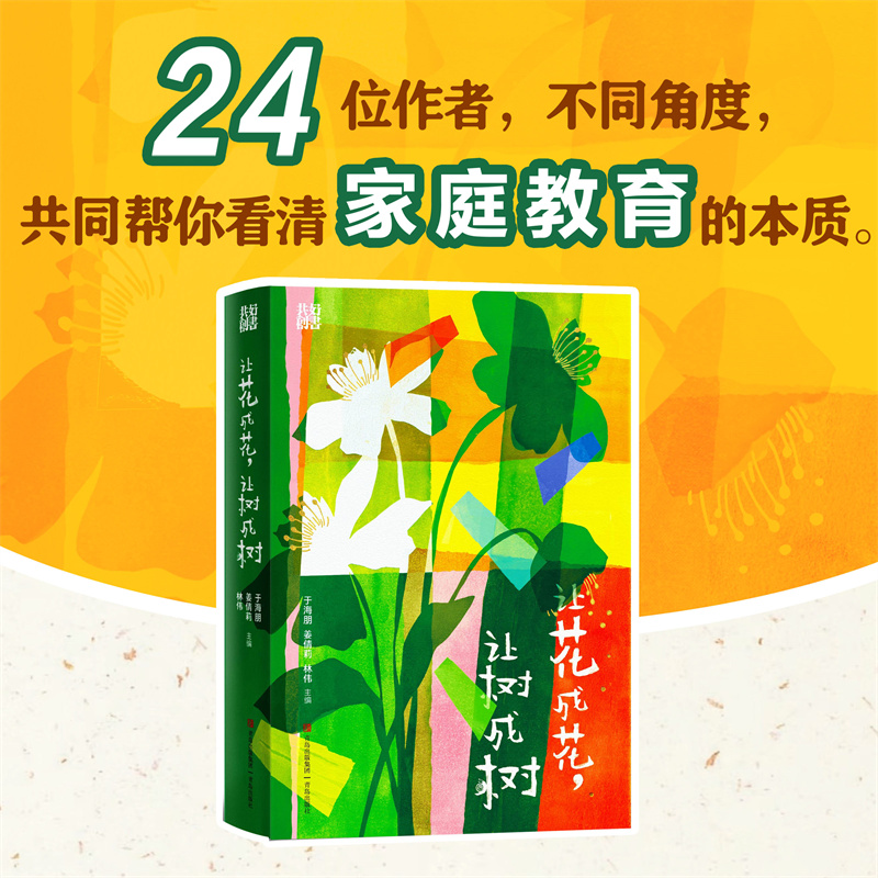 家庭教育:让花成花,让树成树