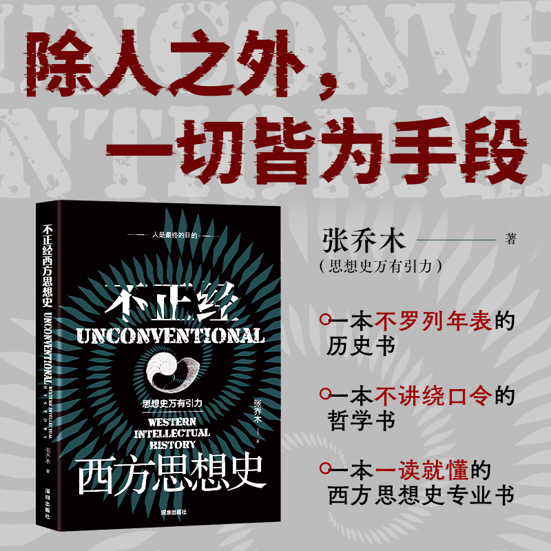 不正经西方思想史
