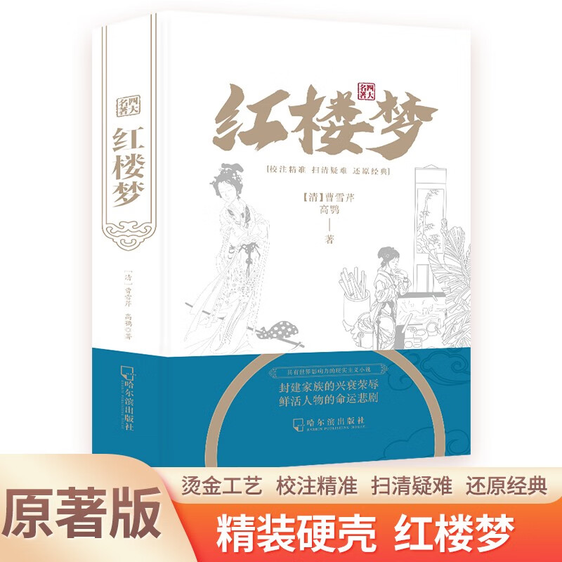 (精装)四大名著:红楼梦