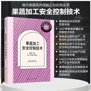 果蔬加工安全控制技术-技术教育社区