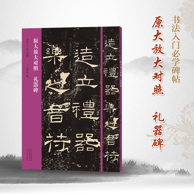 书法入门必学碑帖——原大放大对照 礼器碑