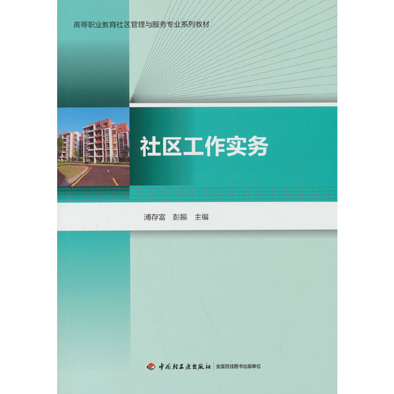社区工作实务