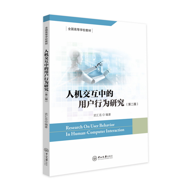 人机交互中的用户行为研究(第二版)