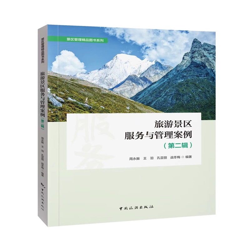 旅游景区服务与管理案例