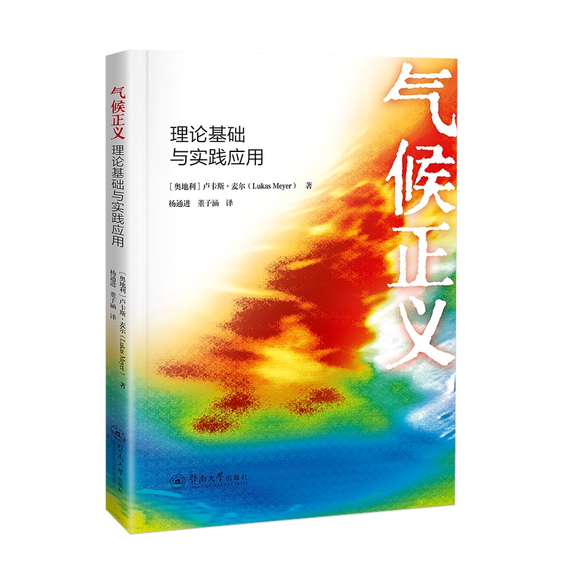 气候正义:理论基础与实践应用