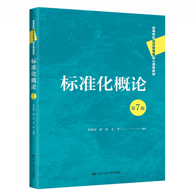 标准化概论 第7版