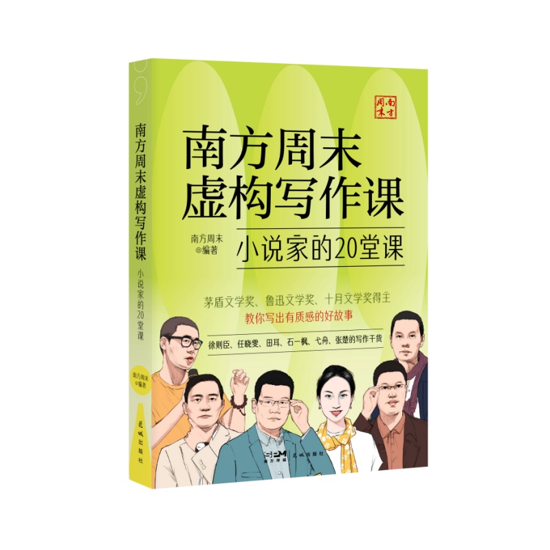 南方周末虚构写作课