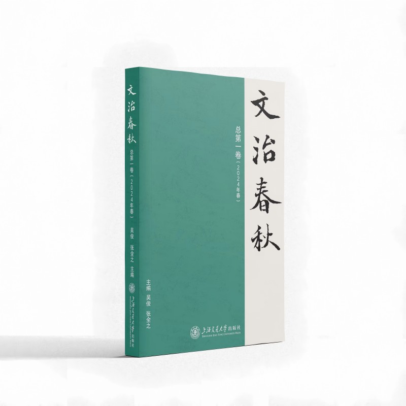 文治春秋 总第一卷(2024年春)