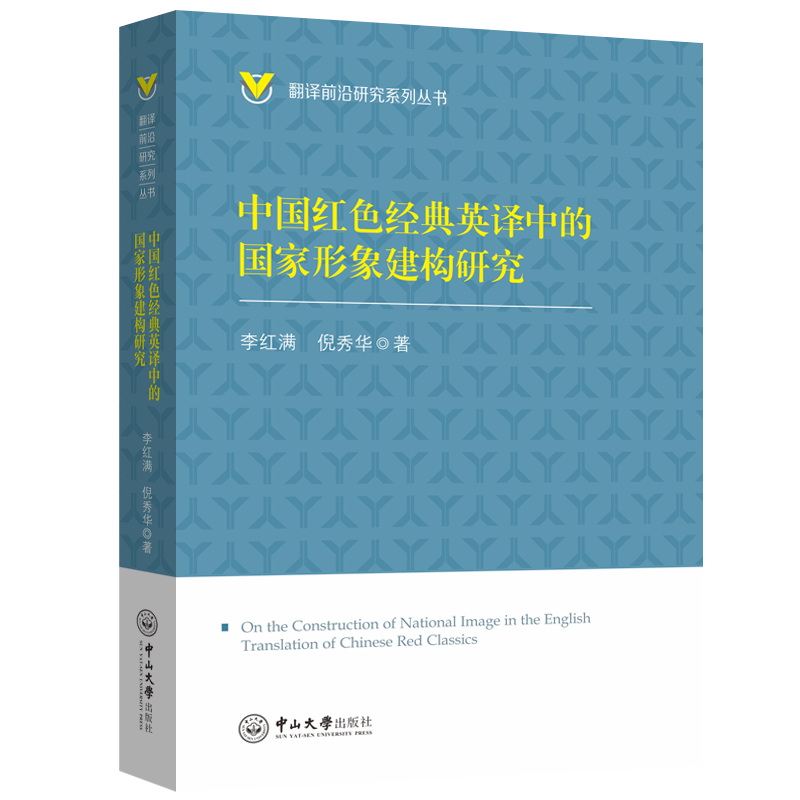 中国红色经典英译中的国家形象建构研究