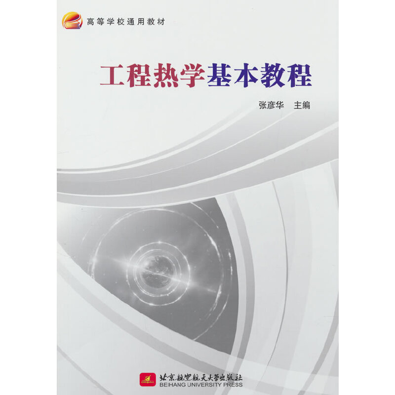 工程热学基本教程