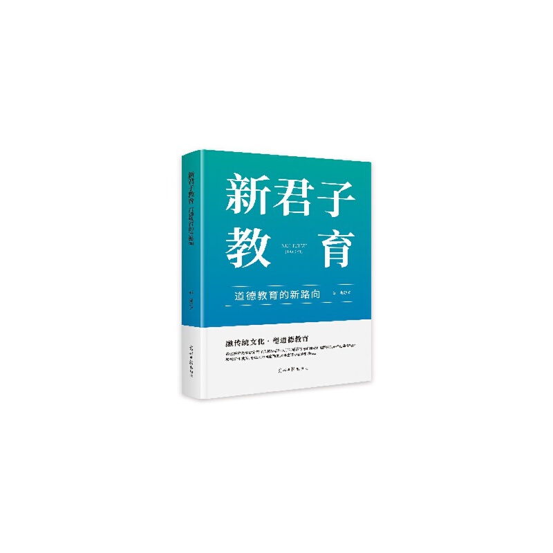 (精装)新君子教育:道德教育的新路向