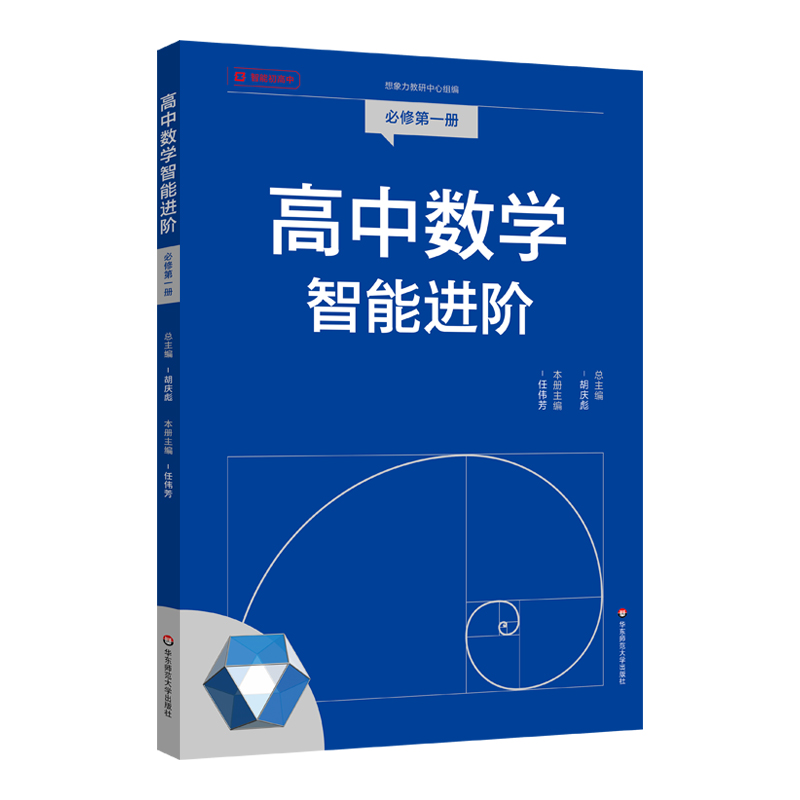 高中数学智能进阶