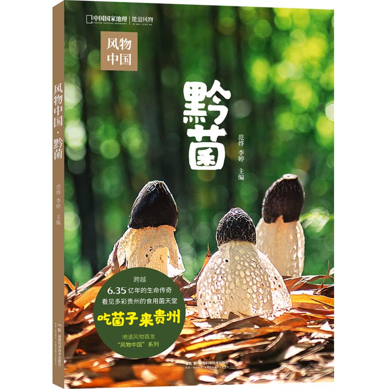 风物中国:黔菌