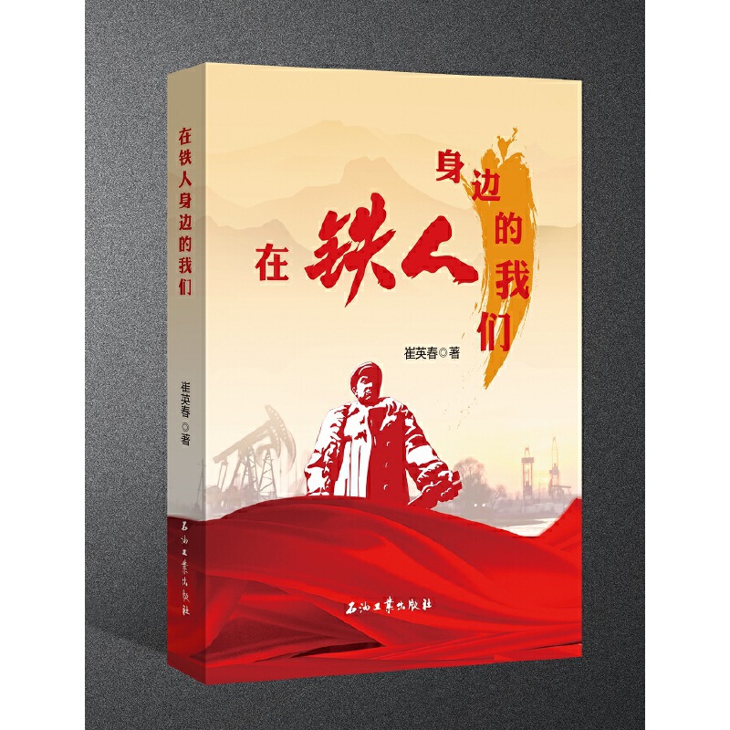 在铁人身边的我们