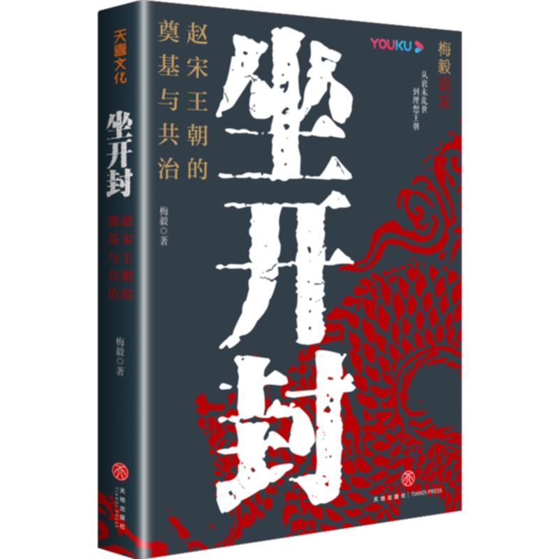 坐开封:赵宋王朝的奠基与共治