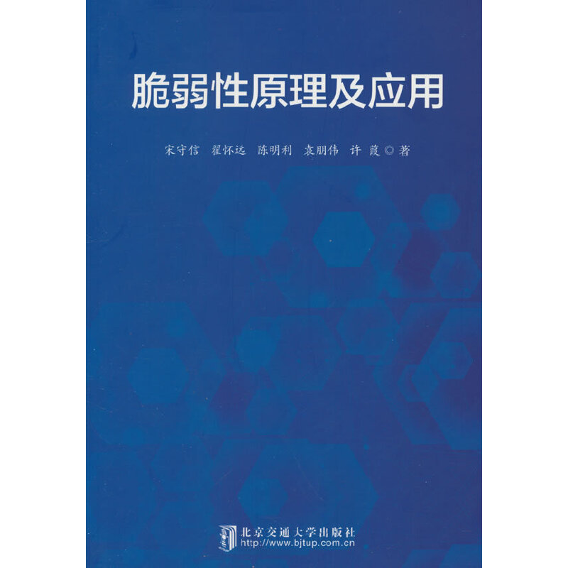 脆弱性原理及应用
